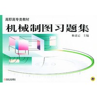 机械制图习题集/高职高专类教材