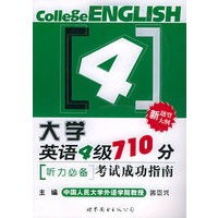 大学英语四级710分考试成功指南—听力必备（配CD光盘四张）