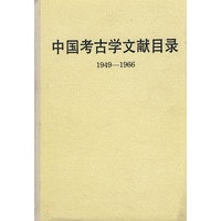 中国考古学文献目录(1949-1966)