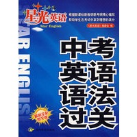 星光英语中考英语语法过关