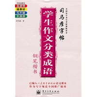 学生作文分类成语钢笔楷书