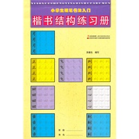 小学生硬笔书法入门楷书结构练习册