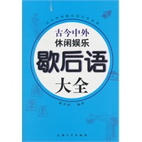 古今中外休闲娱乐歇后语大全