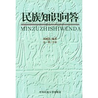 民族知识问答