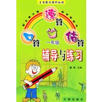 口算·速算·估算辅导与练习：一年级