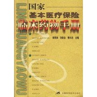 国家基本医疗保险临床药物手册