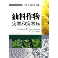油料作物病毒和病毒病