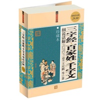 超值白金版：三字经·百家姓·千字文细说活解/珍藏本