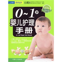 0-1岁婴儿护理手册