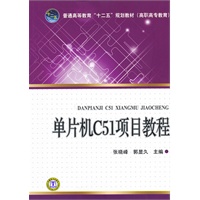 普通高等教育“十二五”规划教材（高职高专教育）单片机C51项目教程