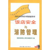 饭店安全与消防管理