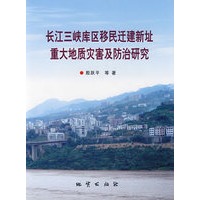 长江三峡库区移民迁建新址重大地质灾害及防治研究