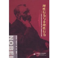 理性行为与非理性行为－从诺贝尔经济学奖获奖理论看行为管理研究的进展
