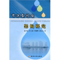 节水型社会架构研究