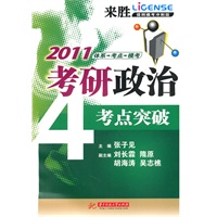 2011年考研政治考点突破(张子见)