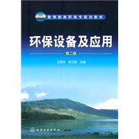 环保设备及应用(王爱民)(第二版)