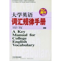 大学英语词汇规律手册 (新)