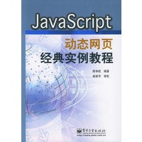 JavaScript动态网页经典实例教程