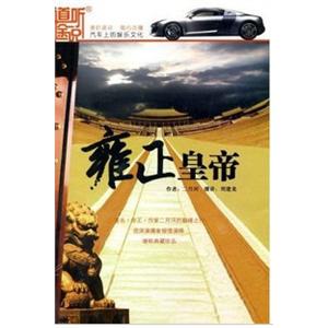 雍正皇帝 (10MP3) 道听途说 ——家佳听书馆系列