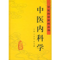 中医内科学——中医药学高级丛书