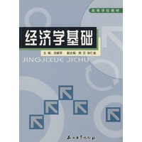 经济学基础