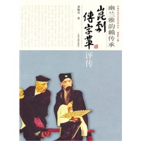 幽兰雅韵赖传承--昆剧“传”字辈评传 幽兰雅韵赖传承--昆剧“传”字辈评传