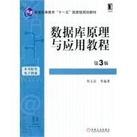 数据库原理与应用教程