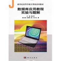 数据库应用教程实验与题解