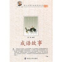 青少年课外阅读系列丛书：成语故事
