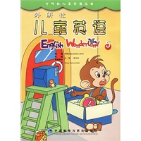 外研社儿童英语(5)(包括音带及教学指导手册)