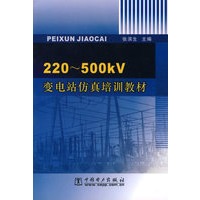 220-500kV变电站仿真培训教材
