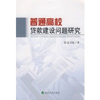 普通高校贷款建设问题研究