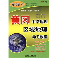 黄冈中学地理区域地理学习教程