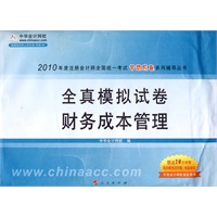 财务成本管理·全真模拟试卷-2010年注册会计师考试（梦想成真系列丛书）