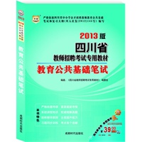 华图版2013四川省教师招聘考试专用教材：教育公共基础笔试