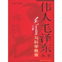 伟人毛泽东丛书－毛泽东与科学教育（上下）