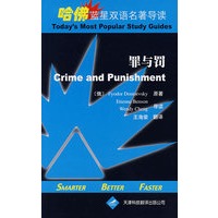 哈佛蓝星双语名著导读·罪与罚