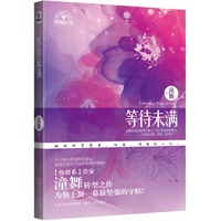 等待未满(伤情系作家潼舞转型之作)