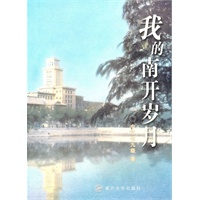 我的南开岁月