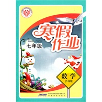 寒假作业·数学·七年级·沪科版（2010年12月印刷）