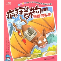 疯狂的动物. 第2辑. 翅膀的秘密