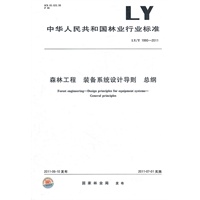 森林工程 装备系统设计导则 总纲 LY/T 1990-2011