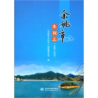 余姚市水利志 (1988～2009)(精装)