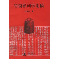 竹窗簃词学论稿
