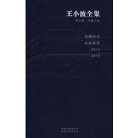 王小波全集(第七卷):中篇小说