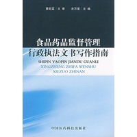 食品药品监督管理行政执法文书写作指南