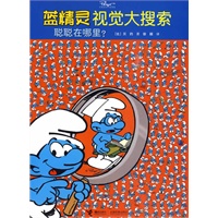 蓝精灵视觉大搜索系列（全3册）