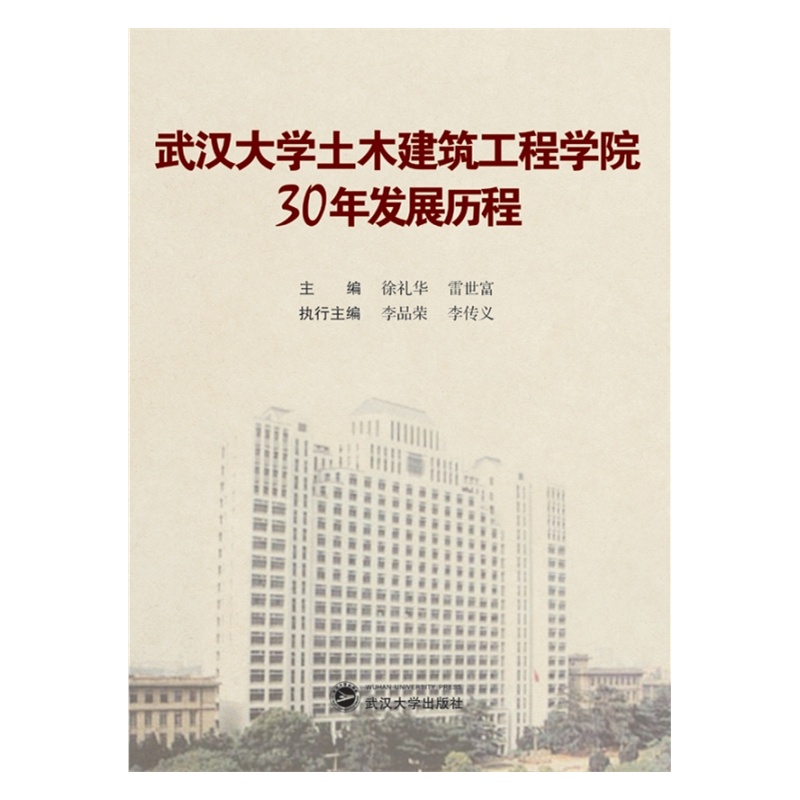 【武汉大学土木建筑工程学院30年发展历程图