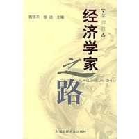 经济学家之路（第四辑）