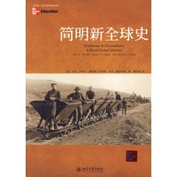 历史学经典教材译丛—简明新全球史